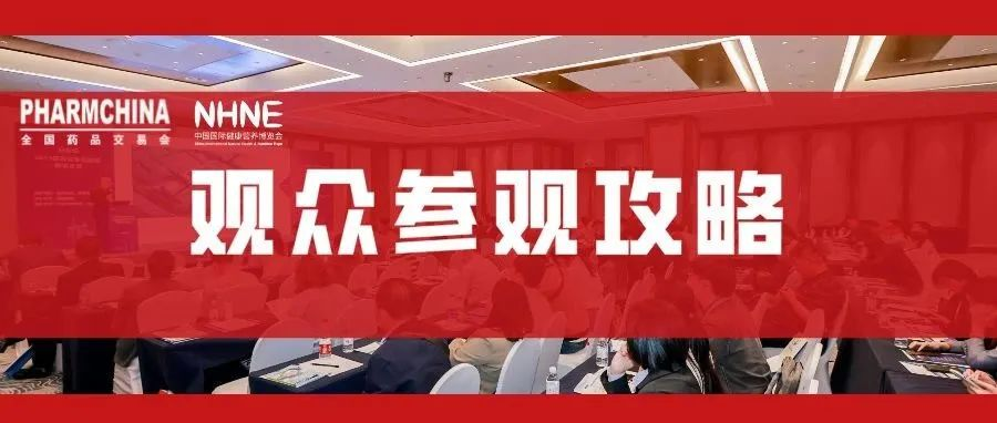 【特别推荐】参观攻略——11月20日药交会/健康营养展参观指南，一文在手逛展无忧！