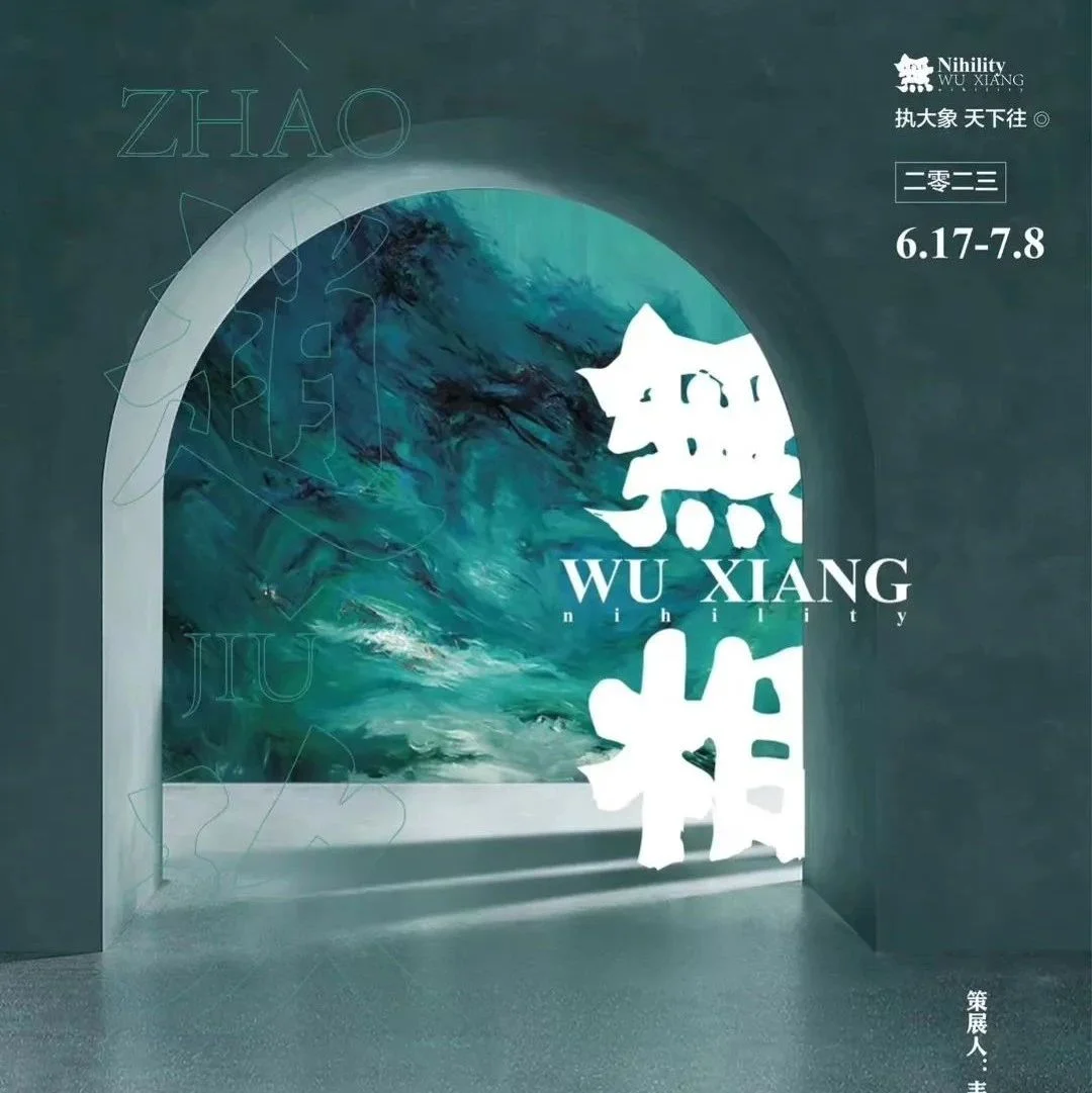 从前有座山，赵玖个展《無相》正在展出