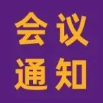 会议通知 | 木塑行业精彩活动预告