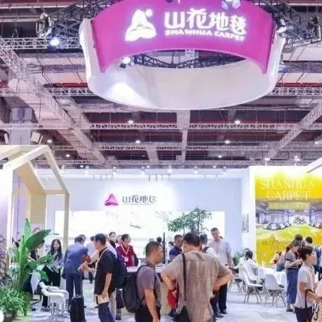 展商快訊丨山花爛漫，完美收官：山花地毯展會現(xiàn)場精彩回顧