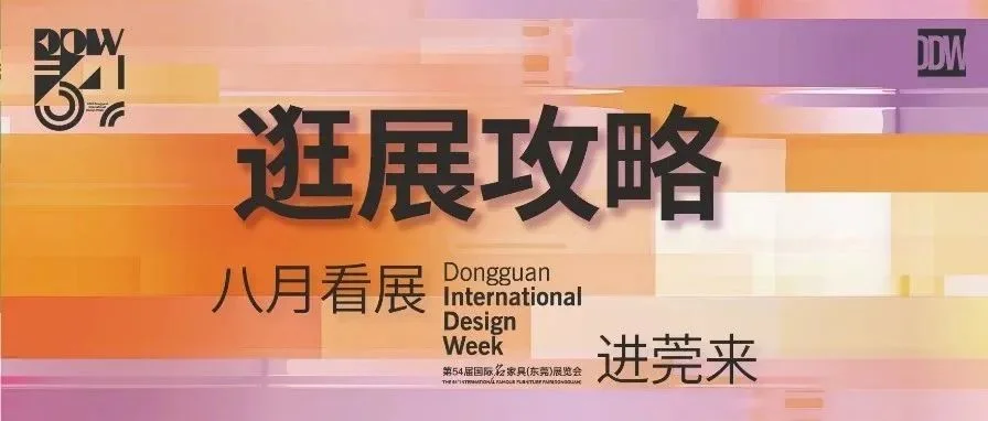 一条就GO了 ！ 2025东莞国际设计周逛展攻略！