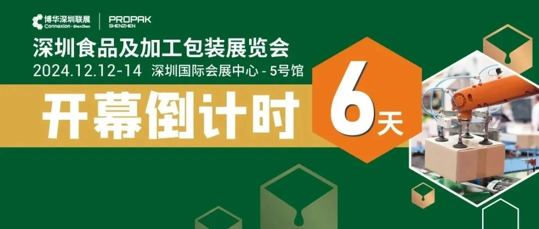 开幕倒计时！划重点、不迷路，深圳食品及加工包装展览会高效观展攻略