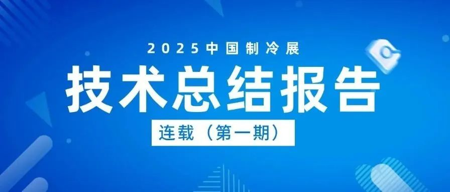 “智联冷暖  共享未来”2025年第36届中国制冷展技术报告(第一期）