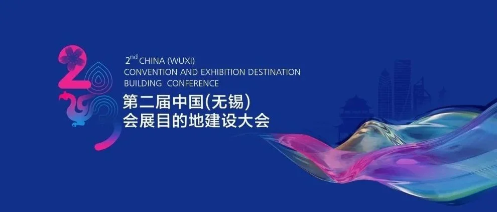 会展人，下周“目地的”无锡！
