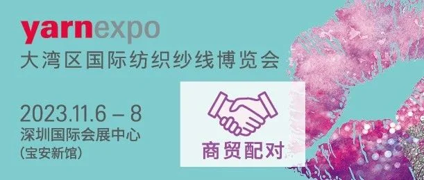 yarnexpo大湾区纱线展 | 商贸预约上线！