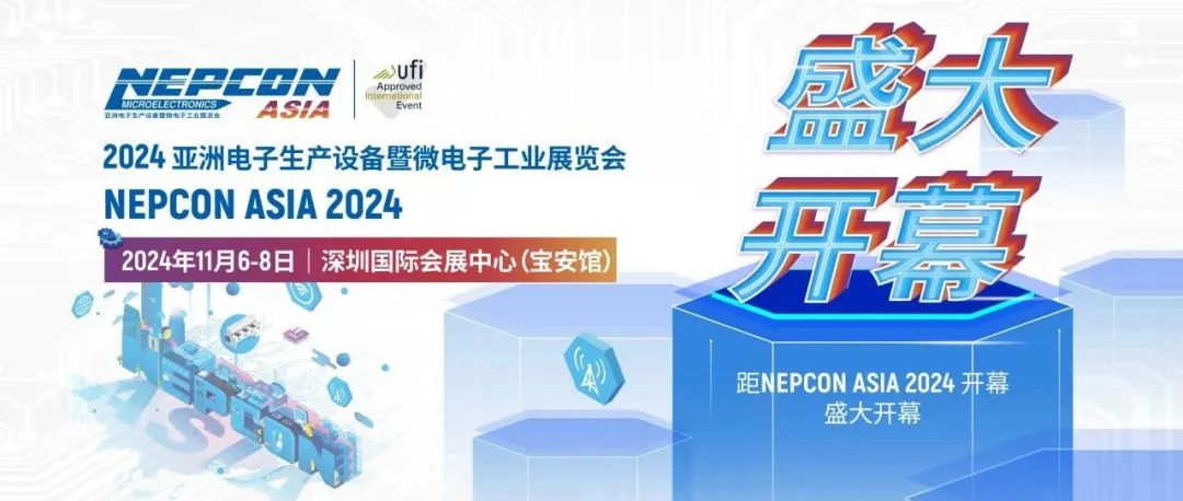 今日开幕 | 创新风暴席卷鹏城，点燃行业发展新路径！更多精彩尽在NEPCON ASIA 2024亚洲电子展