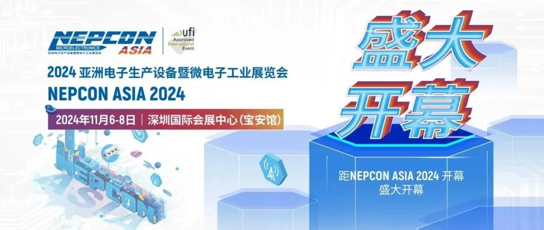 今日开幕 | 创新风暴席卷鹏城，点燃行业发展新路径！更多精彩尽在NEPCON ASIA 2024亚洲电子展