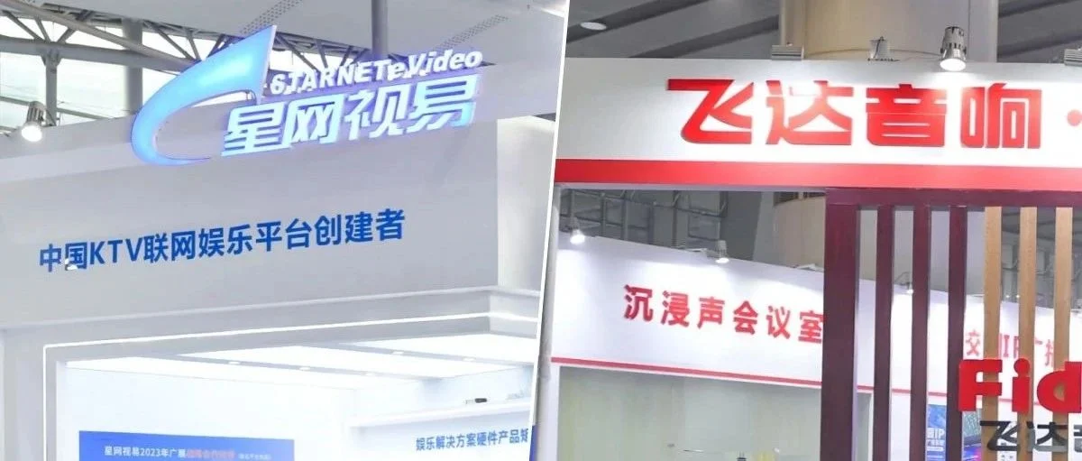 【2023展会回顾】星网视易、飞达音响携众多新品精彩亮相
