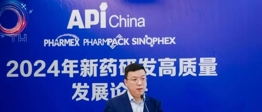 【第90届API China会议回顾】2024新药研发高质量发展论坛成功举办