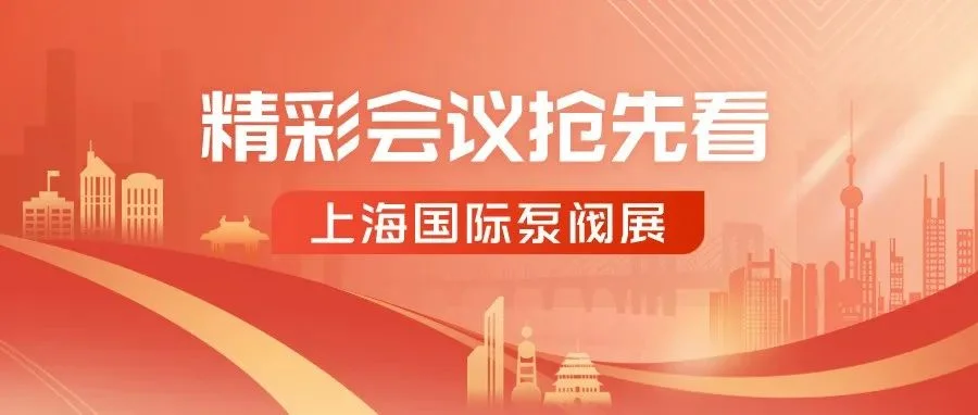 最新议程！行业大咖齐聚上海国际泵阀展，80余场精彩会议重磅揭晓!