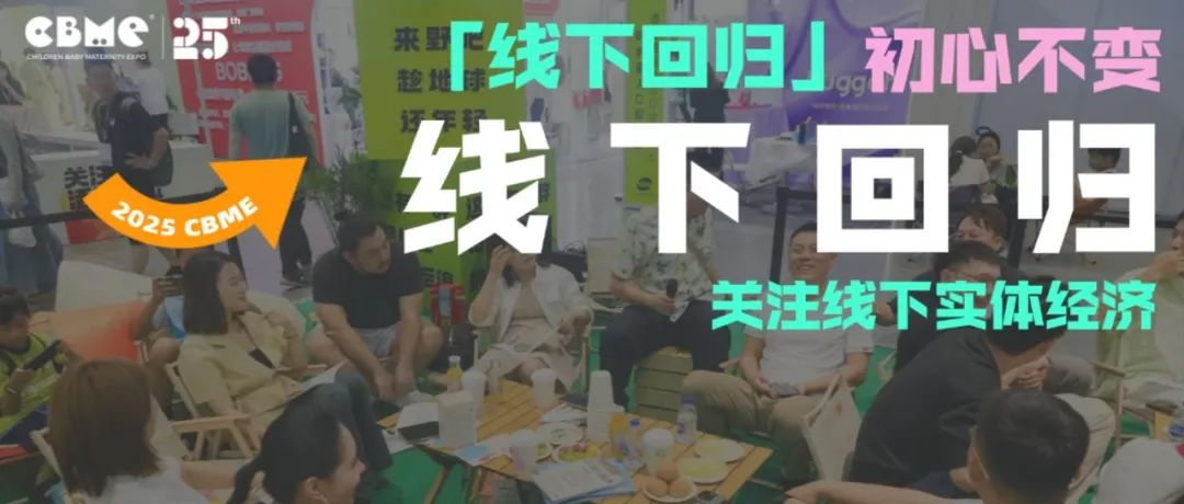 数万线下母婴买家集合CBME火热逛展选品！更有产业峰会/超级买家/后浪俱乐部/参观团/精准对接…
