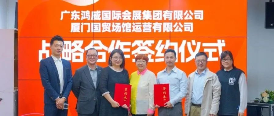 广东鸿威国际会展集团有限公司与厦门国贸场馆运营有限公司达成战略合作