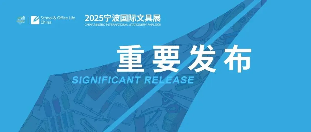 世界级文具展启幕在即，千企万品竞秀宁波！