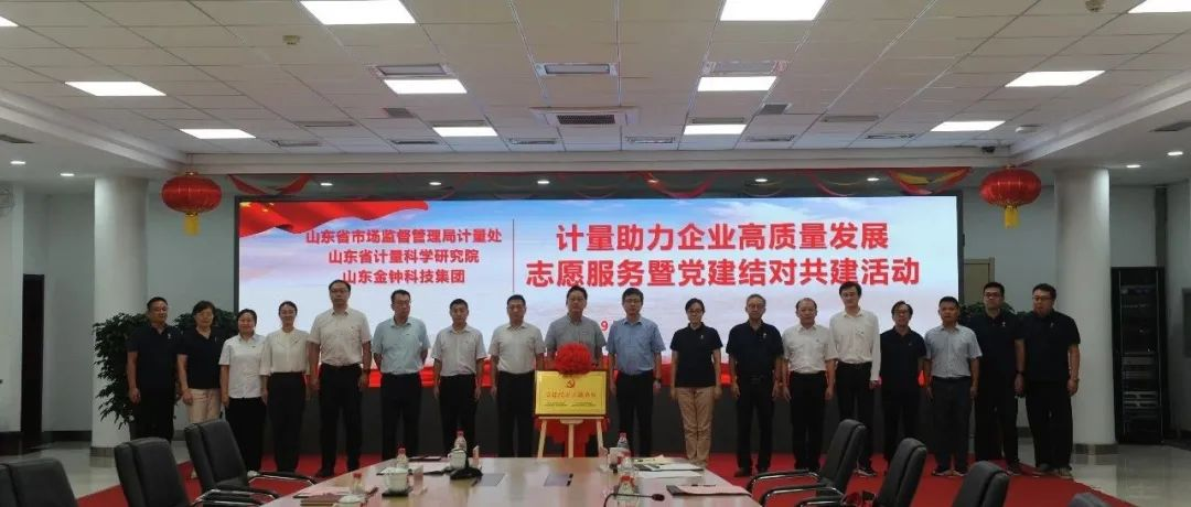 山东省计量院与山东金钟科技集团开展“计量助力企业高质量发展”志愿服务暨党支部结对共建签约活动