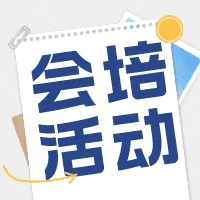 2024年食品伙伴网-食品研发相关培训会议计划