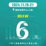 倒计时6天！11月19-21日与您相约CTEF2024上海国际化工装备展