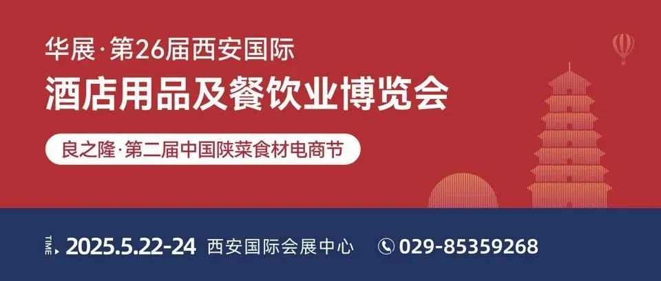 餐饮食材展馆+1！第26届西安酒店展再升级！