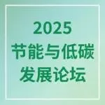 推廣 | EP電力展將參與2025節能與低碳發展論壇、新產品新技術展