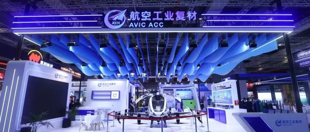 第二十七届中国国际复材展璀璨落幕，航空工业复材期待与您下届再相聚