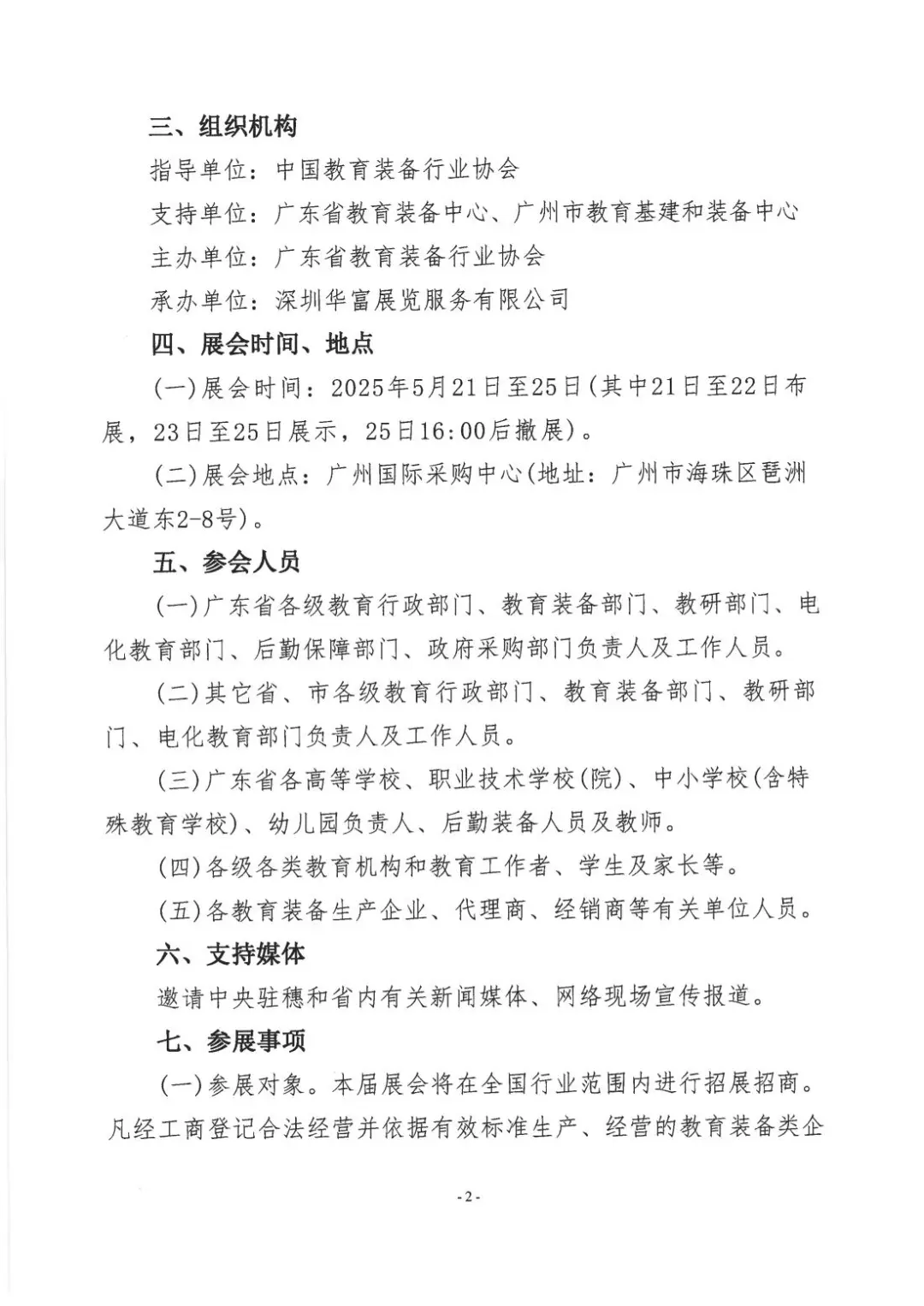 关于举办第22届广东教育装备展览会的通知(1)_01.jpg