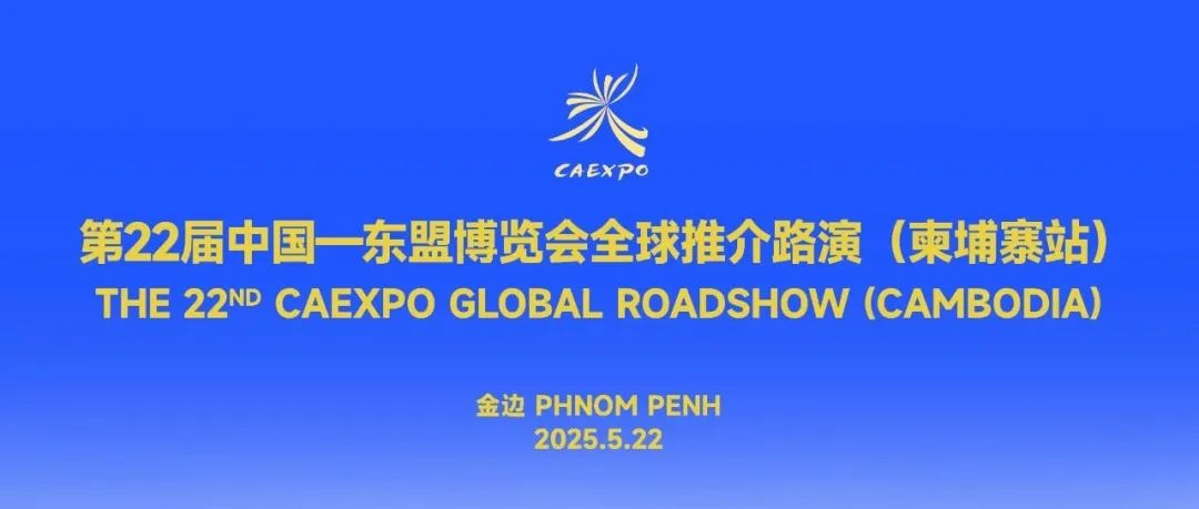 第22届中国—东盟博览会全球推介路演（柬埔寨站）在金边成功举办