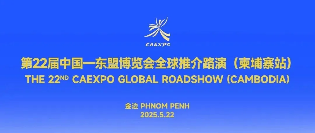 第22届中国—东盟博览会全球推介路演（柬埔寨站）在金边成功举办