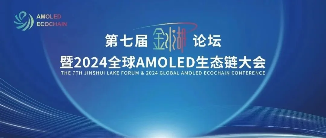 第七届“金水湖”论坛暨全球AMOLED生态链大会邀您10月共聚上海金山