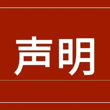 中国（广州）国际美博会、CIBE美甲美睫穿戴甲展览会关于展会信息的澄清声明