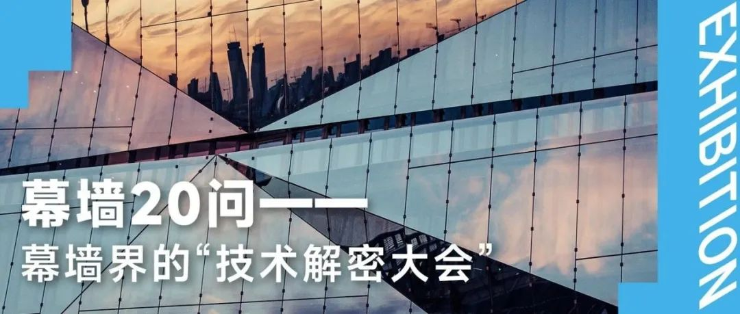 幕墻20問 | 集結頂尖幕墻技術先鋒，展現足以掀起幕墻革命的硬核方案