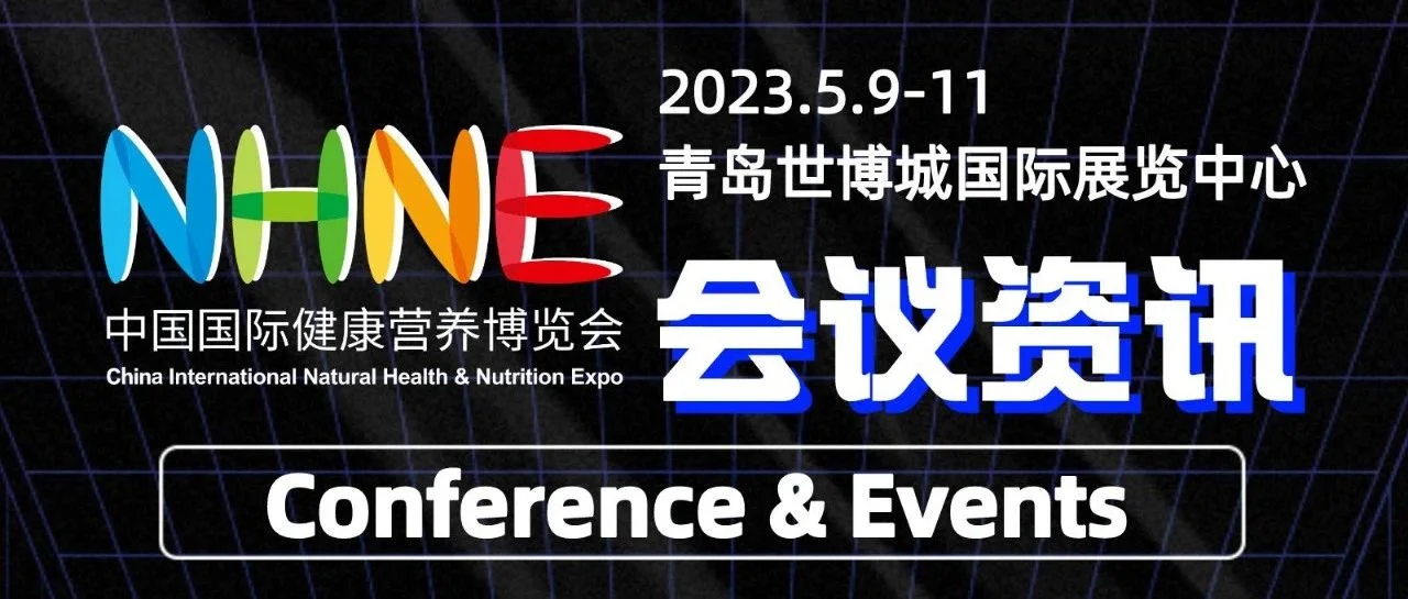 收藏！2023NHNE健康营养展会议活动课程表