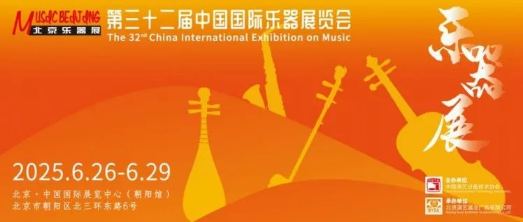 26日，就在明天！2025北京国际乐器展即将盛大开幕
