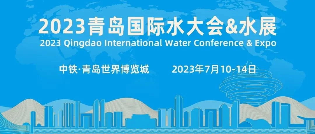 倒计时12天丨2023青岛国际水大会&水展，日程新鲜出炉