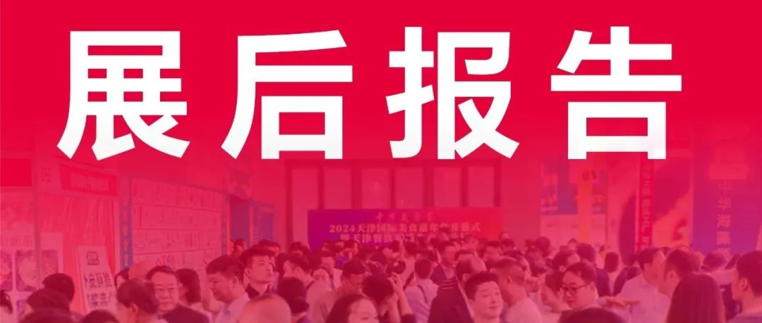 展后报告|企阳・2024第十二届天津火锅展