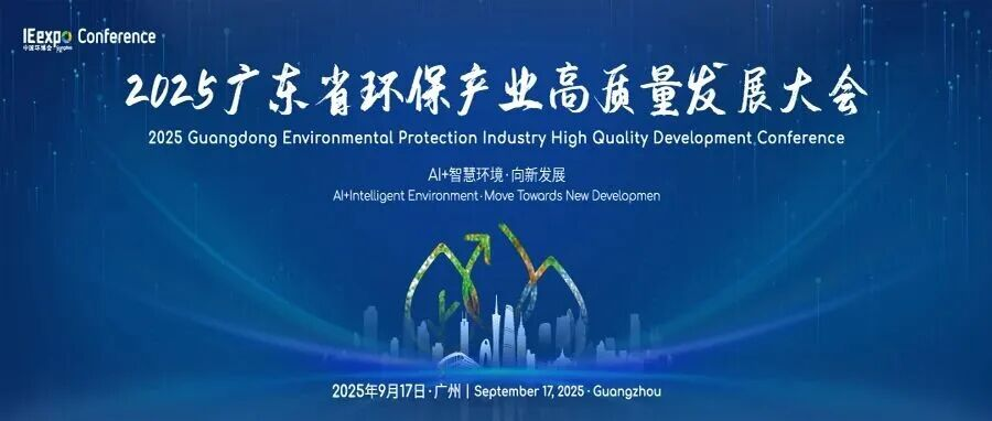2025广东省环保产业高质量发展大会启幕！同期论坛完整议程大公开！