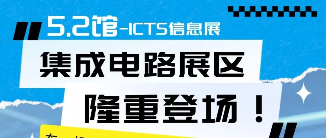 車(chē)、機(jī)、芯，三條最火科技故事線亮相ICTS信息展，神秘盲盒等你來(lái)！