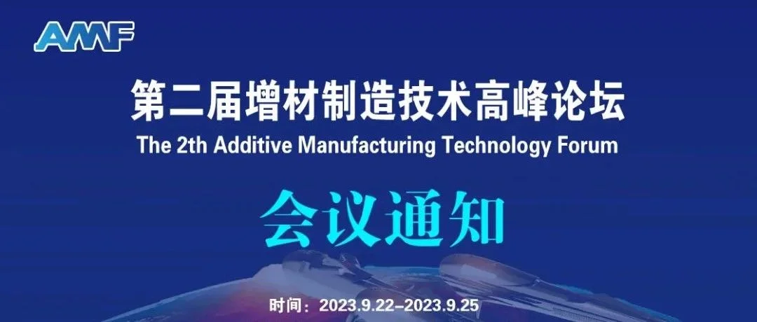 第二届增材制造技术高峰论坛全部报告，请收藏！