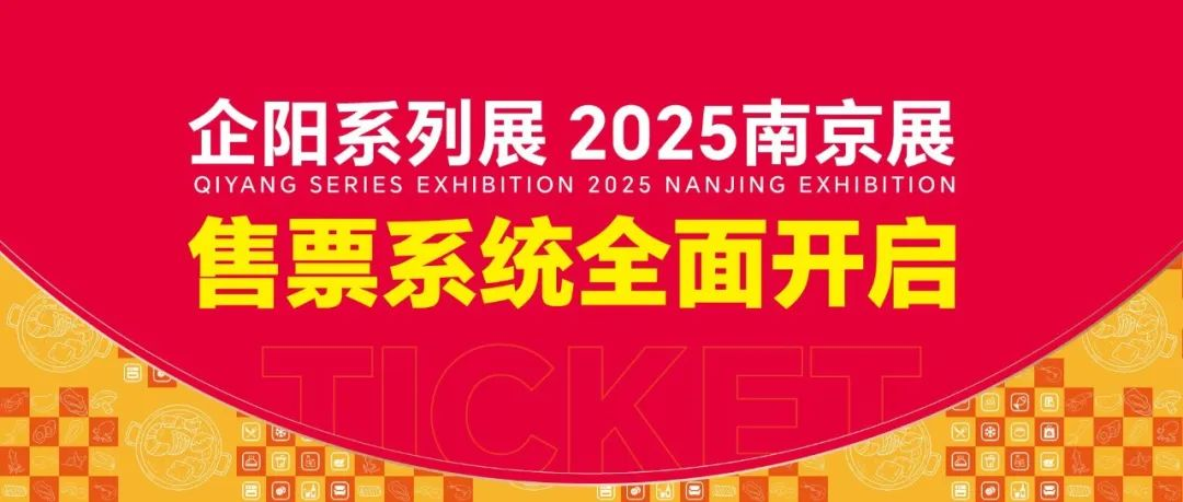全新升级，企阳2025南京展售票通道已开启！开年首展，邀您共襄盛会！