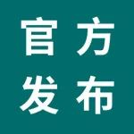 【展会推荐】1776家展商齐聚宁波，汽配秋季第一大展启幕在即