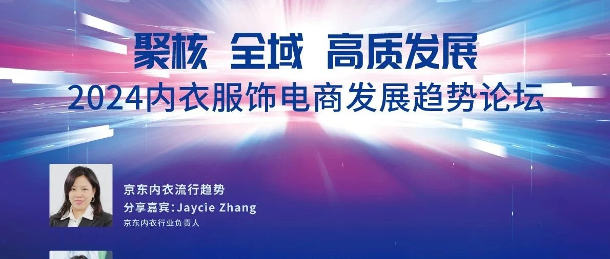 中国内衣峰会-论坛预告 | 「聚核 全域 高质发展」2024内衣服饰电商发展趋势论坛即将召开！