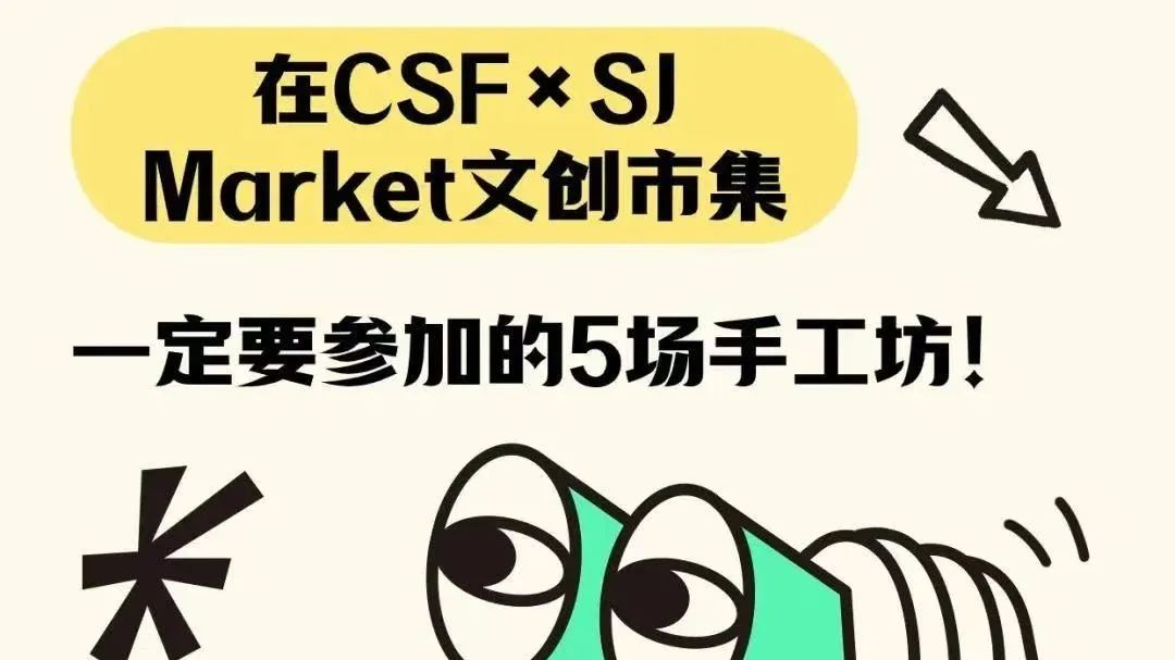 报名啦！！CSF × SJ Market 文创市集手工坊等你来玩↗