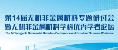 第14届无机非金属材料专题研讨会｜先进玻璃材料