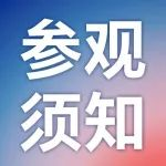 2025 ITES最全观展攻略！免费地铁直达展馆