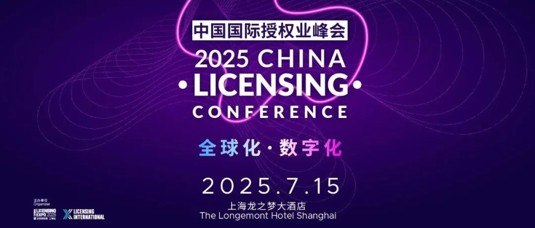 重磅！CLC议程公布 | 数字化、出海、文化融合全覆盖，2025中国国际授权业峰会议题一次看懂！