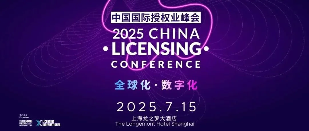 重磅！CLC议程公布 | 数字化、出海、文化融合全覆盖，2025中国国际授权业峰会议题一次看懂！