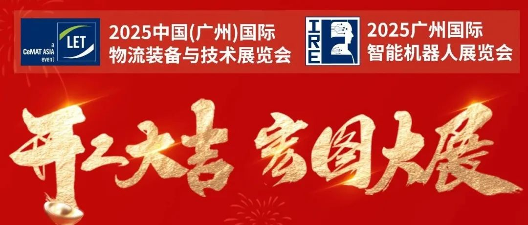 【开工大吉·宏图大展】共赴LET 2025，赏智慧物流与智能机器人新科技