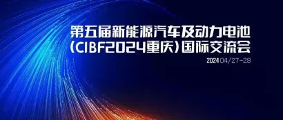 【CIBF2024同期论坛】详细议程 | 第五届新能源汽车及动力电池（CIBF2024重庆）国际交流会  第二轮通知