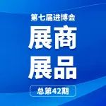 第七届进博会展商展品信息总第四十二期｜汽车展区第2期（未来出行板块）