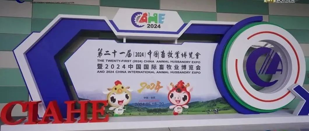 第二十一届（2024）中国畜牧业博览会精彩瞬间集锦