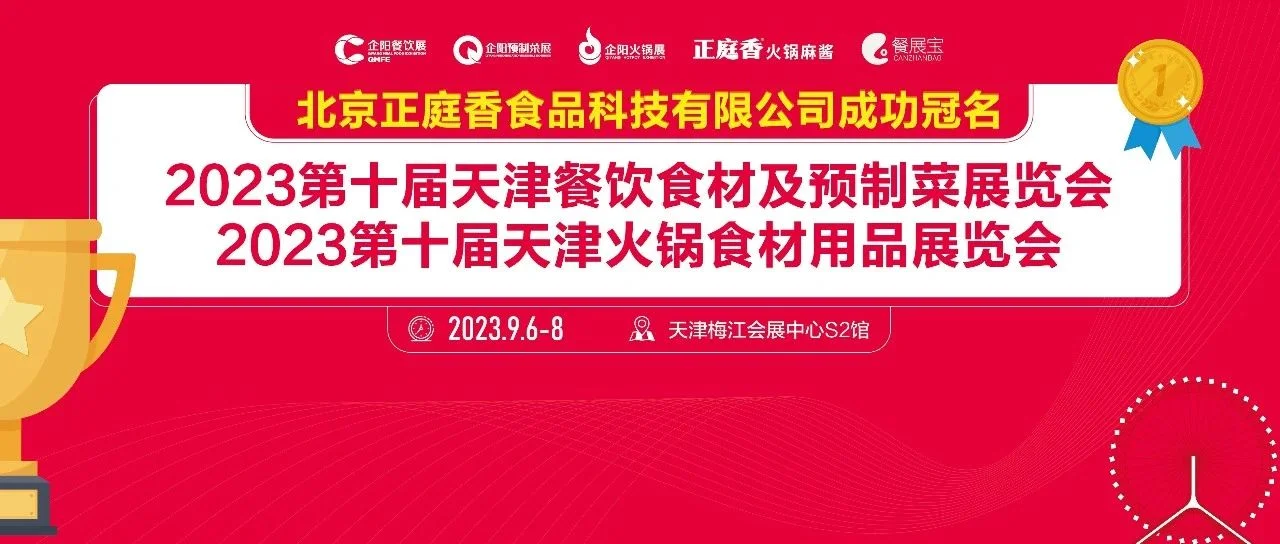北京正庭香食品科技有限公司成功冠名2023第十届天津火锅展