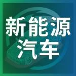 展期会议｜四场大会，聊透2025新能源汽车的下半场